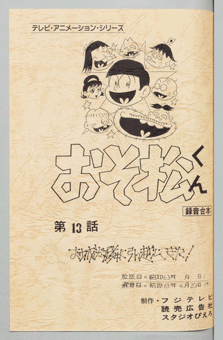 おそ松くん（録音台本）