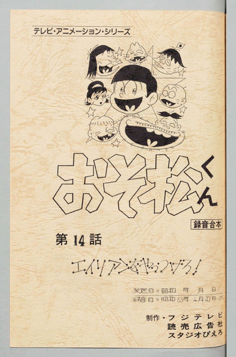 おそ松くん（録音台本）