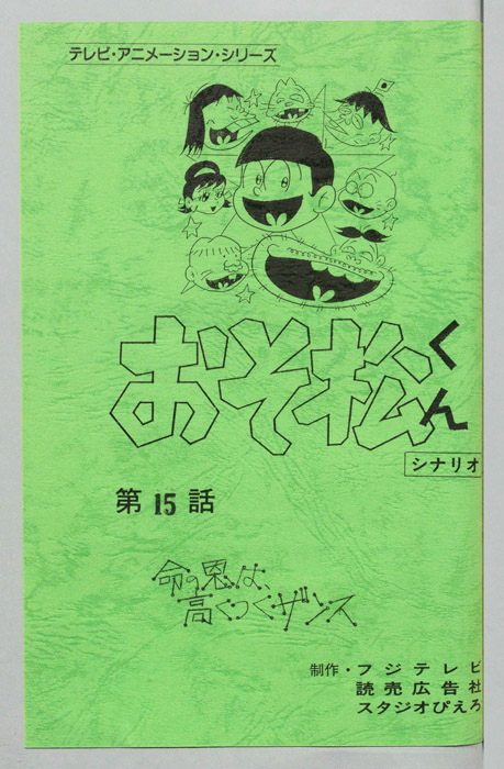 おそ松くん（録音台本）