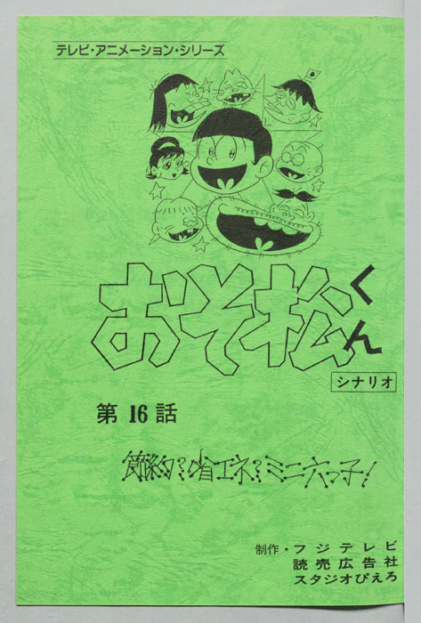 おそ松くん（録音台本）