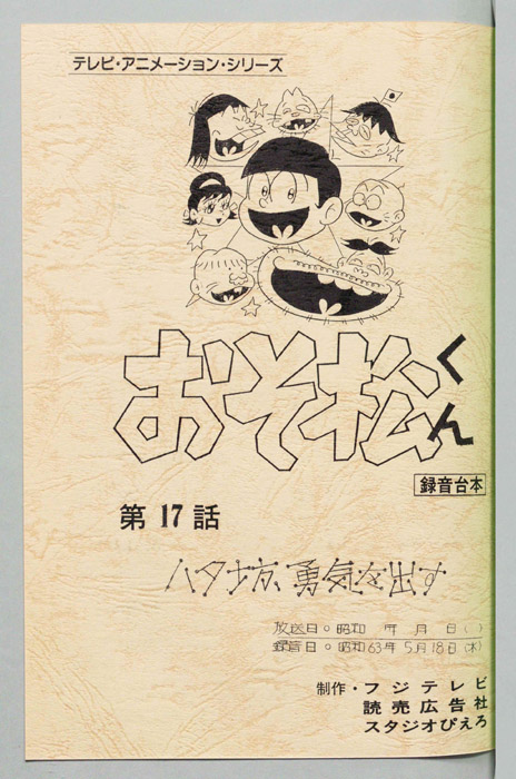 おそ松くん（録音台本）