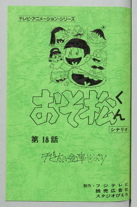 おそ松くん（録音台本）
