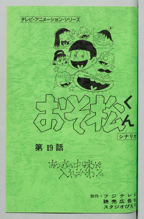 おそ松くん（録音台本）