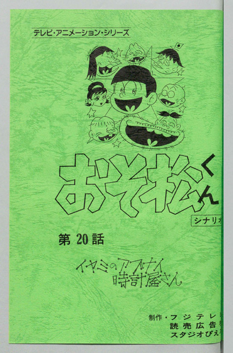 おそ松くん（録音台本）