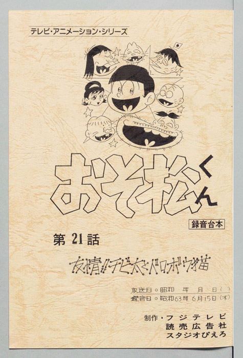 おそ松くん（録音台本）