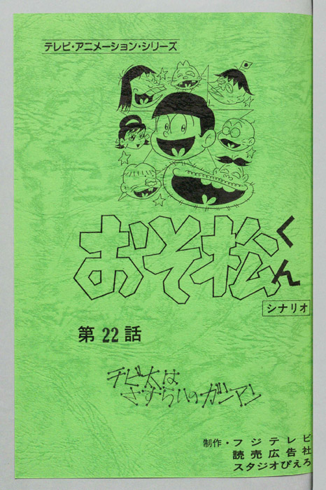 おそ松くん（録音台本）