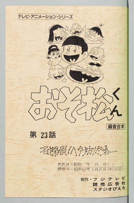 おそ松くん（録音台本）