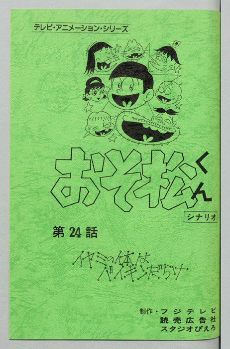 おそ松くん（録音台本）