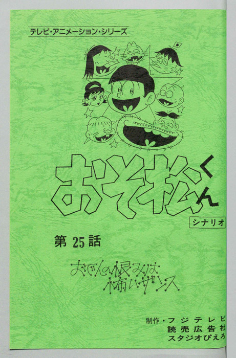 おそ松くん（録音台本）