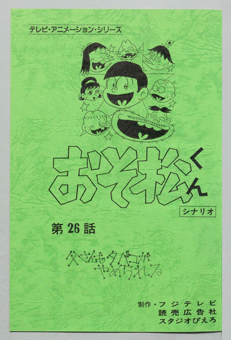 おそ松くん（録音台本）