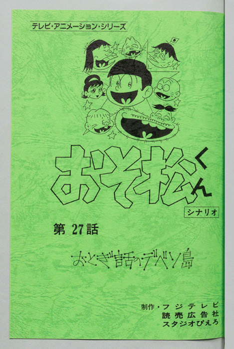 おそ松くん（録音台本）