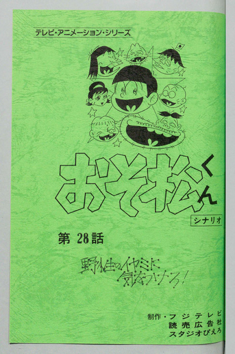 おそ松くん（録音台本）