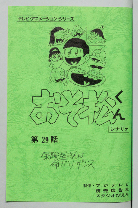 おそ松くん（録音台本）