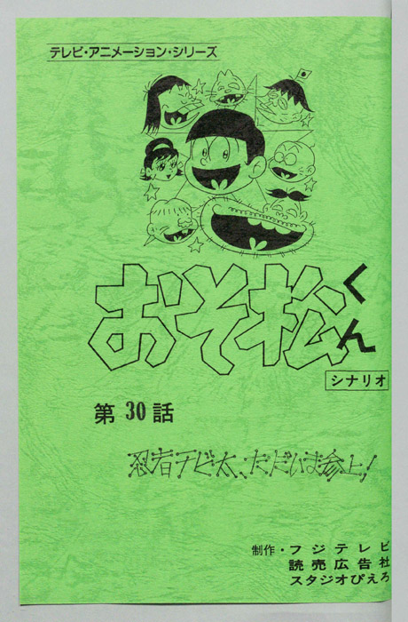 おそ松くん（録音台本）