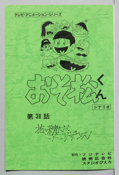 おそ松くん（録音台本）