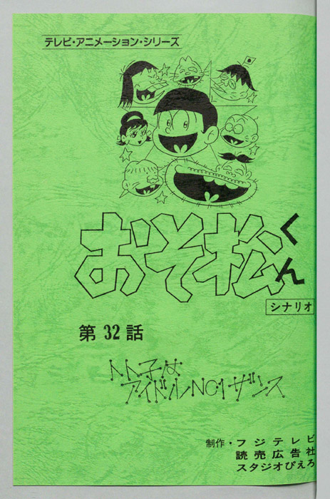 おそ松くん（録音台本）
