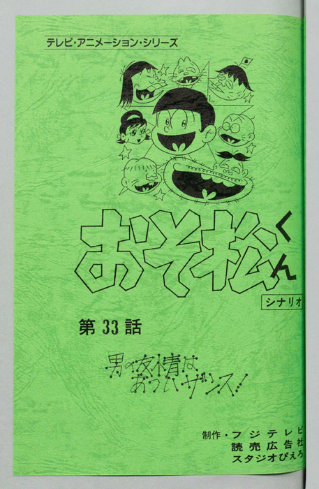 おそ松くん（録音台本）
