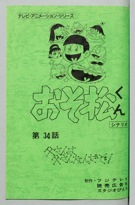 おそ松くん（録音台本）