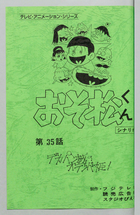 おそ松くん（録音台本）