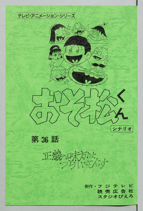 おそ松くん（録音台本）