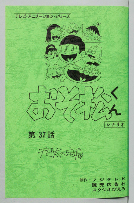 おそ松くん（録音台本）