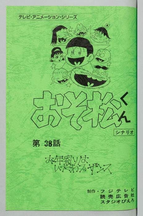 おそ松くん（録音台本）