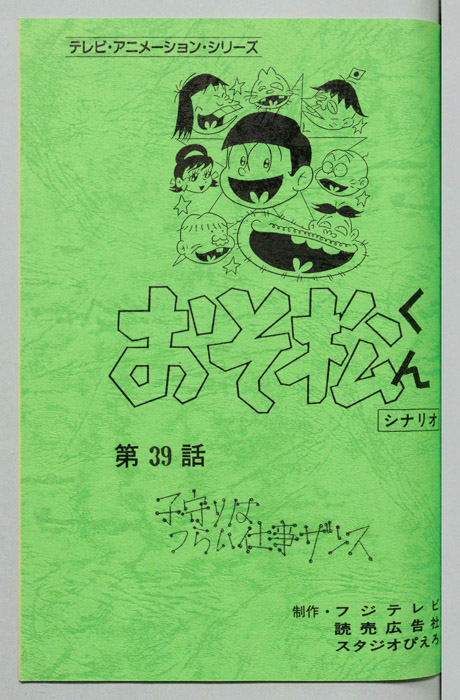 おそ松くん（録音台本）