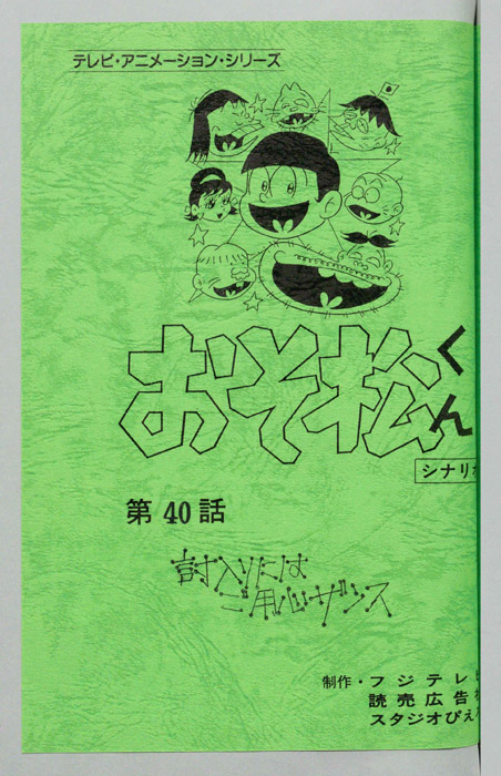 おそ松くん（録音台本）
