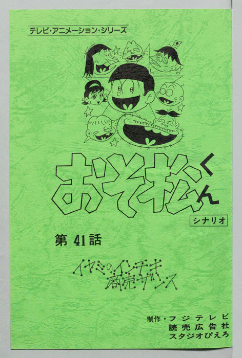 おそ松くん（録音台本）