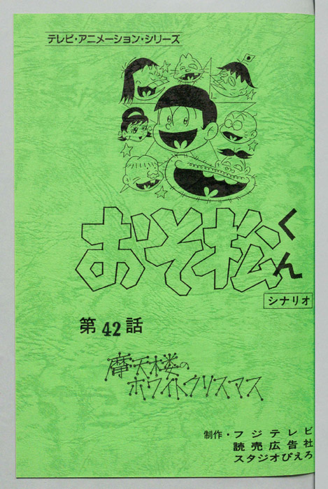おそ松くん（録音台本）