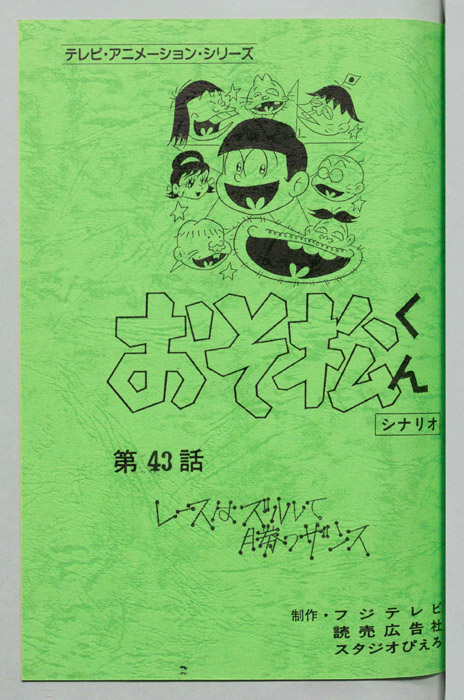 おそ松くん（録音台本）