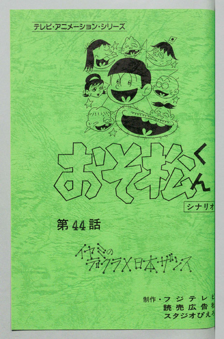 おそ松くん（録音台本）