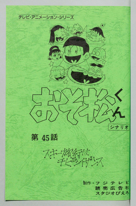 おそ松くん（録音台本）