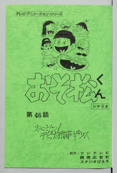おそ松くん（録音台本）
