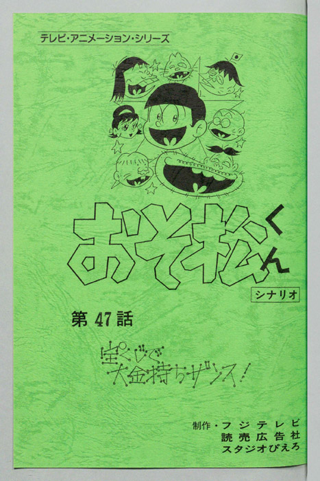 おそ松くん（録音台本）