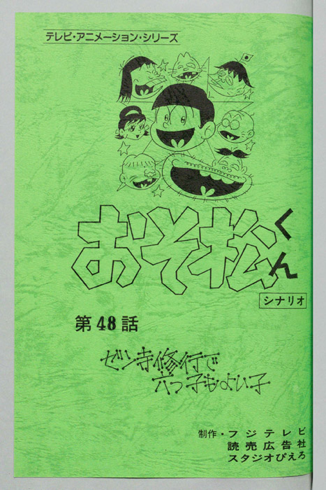 おそ松くん（録音台本）