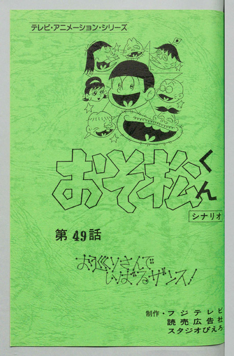 おそ松くん（録音台本）