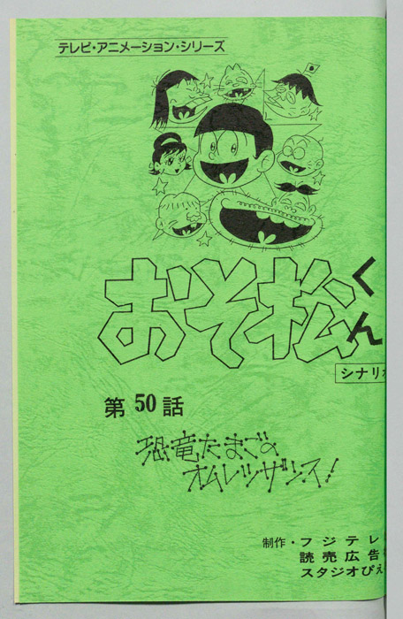 おそ松くん（録音台本）