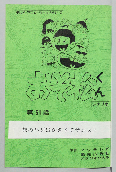 おそ松くん（録音台本）