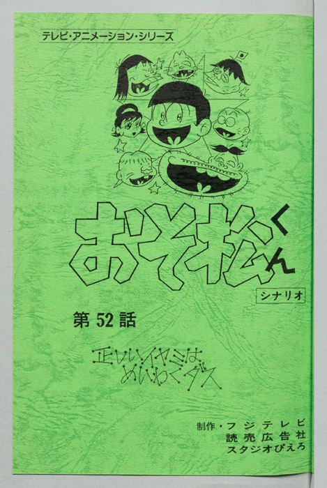 おそ松くん（録音台本）