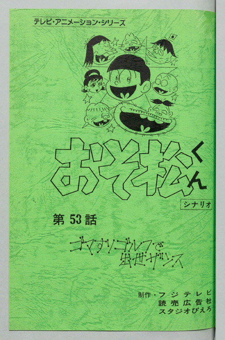 おそ松くん（録音台本）