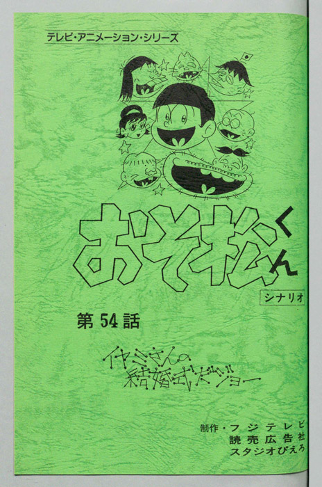 おそ松くん（録音台本）