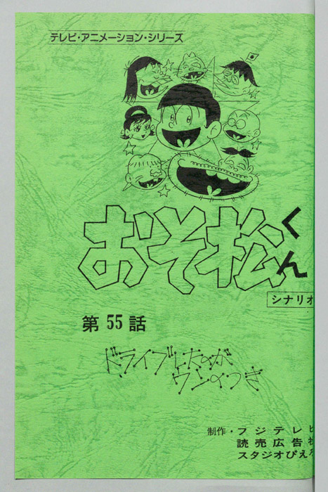 おそ松くん（録音台本）