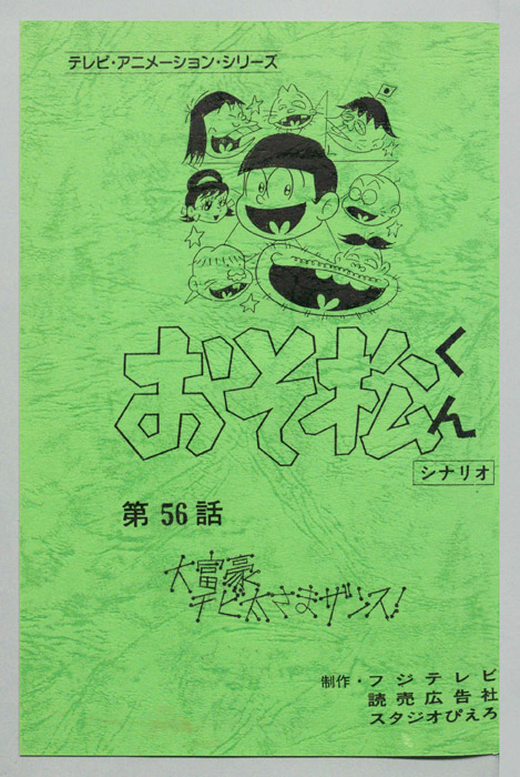 おそ松くん（録音台本）