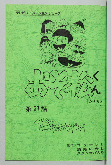おそ松くん（録音台本）