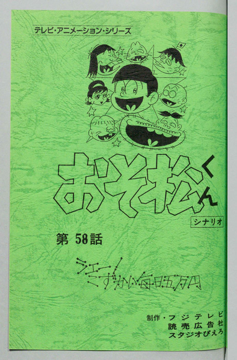 おそ松くん（録音台本）