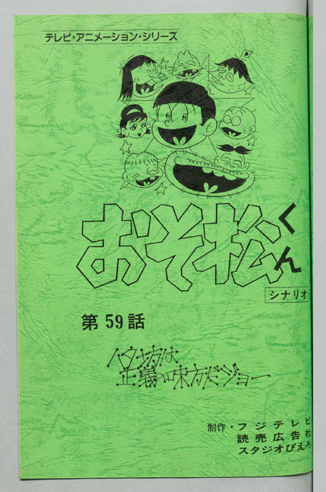 おそ松くん（録音台本）