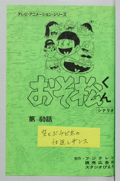 おそ松くん（録音台本）