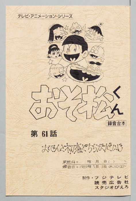 おそ松くん（録音台本）