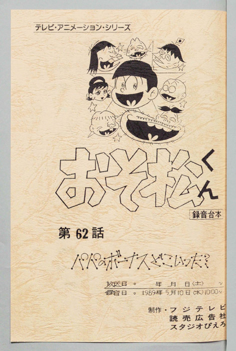 おそ松くん（録音台本）